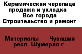 Керамическая черепица продажа и укладка - Все города Строительство и ремонт » Материалы   . Чувашия респ.,Шумерля г.